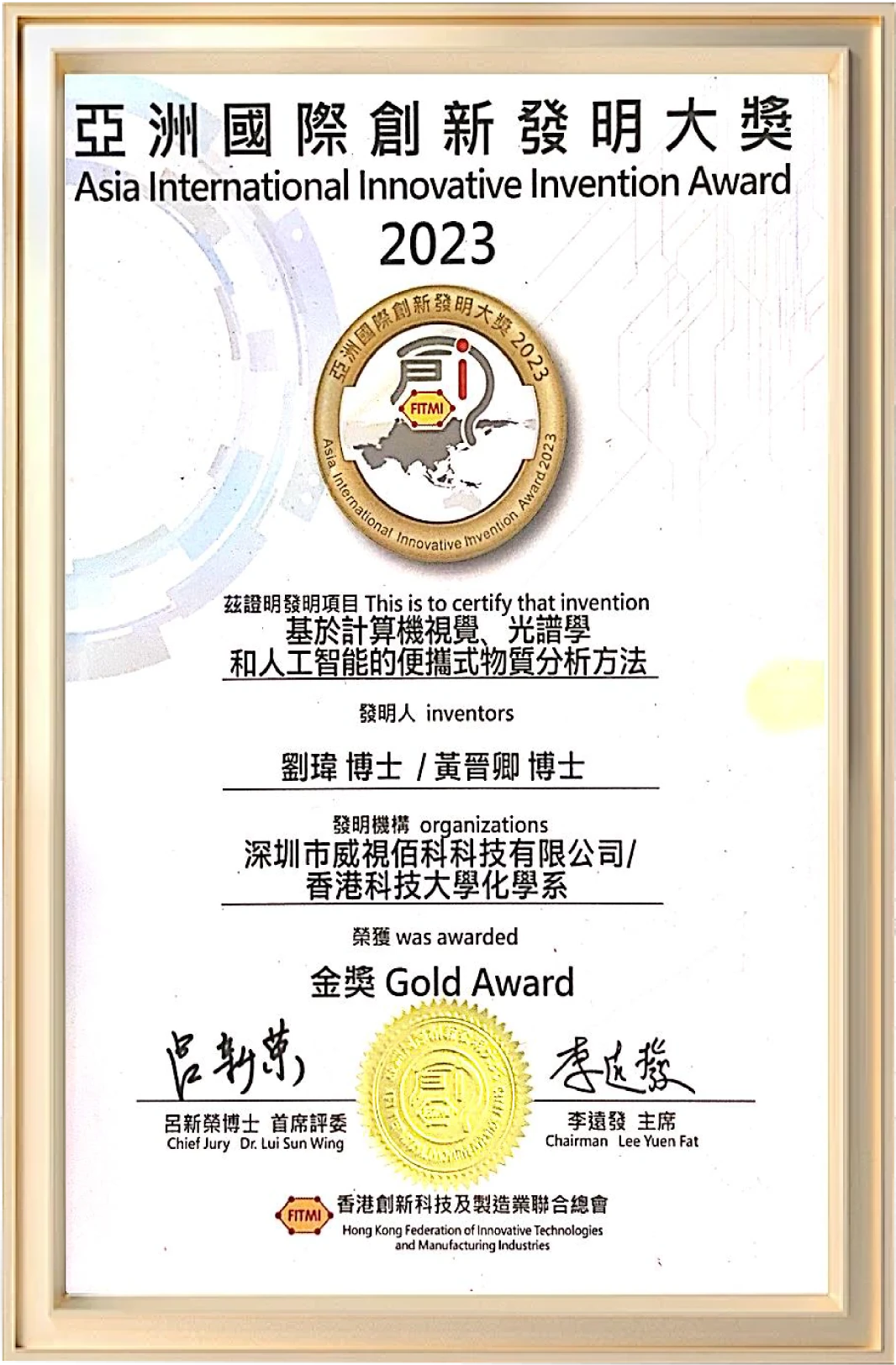 亚洲国际创新发明大奖金奖（便携式检测）