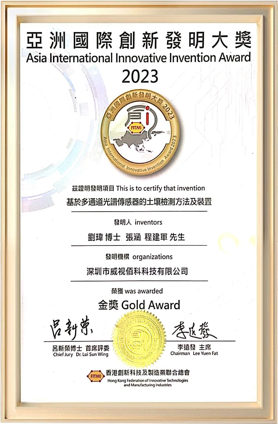 亚洲国际创新发明大奖金奖（土壤检测）